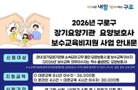 구로구, 서울 자치구 최초 요양보호사 보수교육비 지원… 최대 3만 6000원 지급