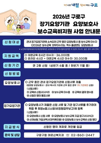 구로구, 서울 자치구 최초 요양보호사 보수교육비 지원&hellip; 최대 3만 6000원 지급