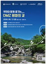 금강산 가는 길 '두타연' 원시림 열린다…관광공사, 1,000명 규모 DMZ 평화의 길 걷기 개최