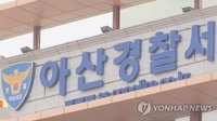 아산 배방읍서 자전거 타던 10세 초등생 시내버스에 깔려 사망... 경찰 "운전자 사각지대 여부 집중 조사"