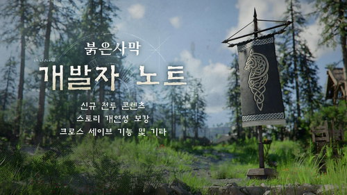 펄어비스 '붉은사막' DLC 개발 공식화…500만 장 신화 잇는다