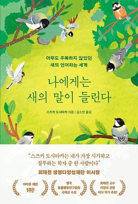 18년만에 밝혀진 박새 언어 비밀…인간 중심 사고에 경종 울리다