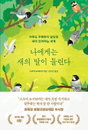 18년만에 밝혀진 박새 언어 비밀…인간 중심 사고에 경종 울리다
