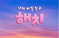 서울시 '해치' 애니메이션, 유튜브 1240만 기록 업고 지상파·글로벌 OTT 동시 공략