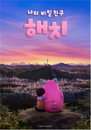 서울시 '해치' 애니메이션, 유튜브 1240만 기록 업고 지상파·글로벌 OTT 동시 공략