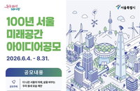 시민의 상상이 100년 서울의 설계도가 된다... 서울시, 전 국민 대상 미래 공간 아이디어 공모 착수