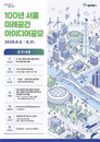 시민의 상상이 100년 서울의 설계도가 된다... 서울시, 전 국민 대상 미래 공간 아이디어 공모 착수