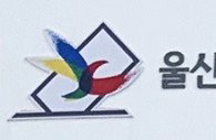 "물 한 병도 선거법 위반" 울산선관위, 음료 무상 제공한 회계책임자 검찰 고발