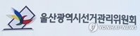 "물 한 병도 선거법 위반" 울산선관위, 음료 무상 제공한 회계책임자 검찰 고발