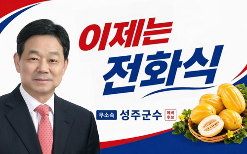 성주군수, 46표 기적의 반전 드라마! '삼수 끝' 전화식 당선