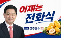 성주군수, 46표 기적의 반전 드라마! '삼수 끝' 전화식 당선