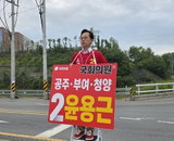 '보수 내홍' 뚫은 윤용근의 대역전극... 공주·부여·청양 민심 백제문화 재건 선택했다