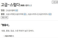 2026 언어 전쟁: '고급지다' 표준어 문턱 넘을까?