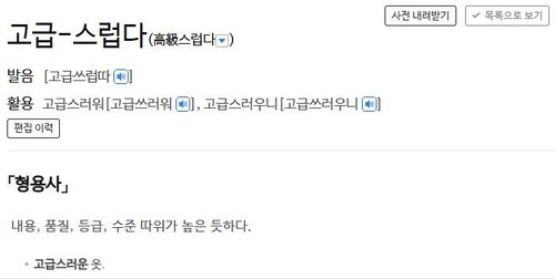 2026 언어 전쟁: '고급지다' 표준어 문턱 넘을까?