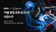 한화오션 조선 현장에 '피지컬 AI' 전격 도입... NC AI, 자율 용접 모델 수주로 초격차 기술 구현