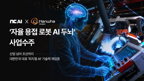 한화오션 조선 현장에 '피지컬 AI' 전격 도입... NC AI, 자율 용접 모델 수주로 초격차 기술 구현