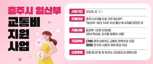 충주시, 임산부 1인당 교통비 50만 원 전격 지원&hellip; 