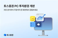 토스증권, PC 주식거래 확 바꿨다…가상자산 시세까지 '주가 승부수'