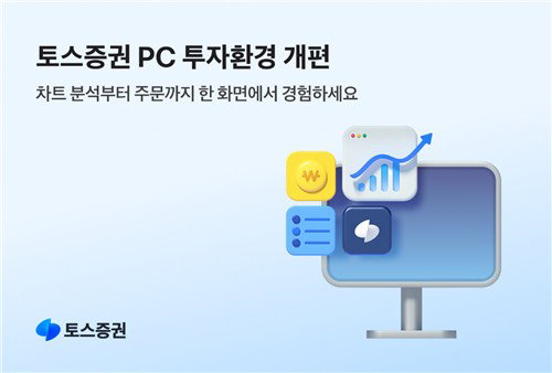 토스증권, PC 주식거래 확 바꿨다…가상자산 시세까지 '주가 승부수'