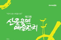 23년 이어온 산골 예술잔치…'감동 후불제' 파격 시도