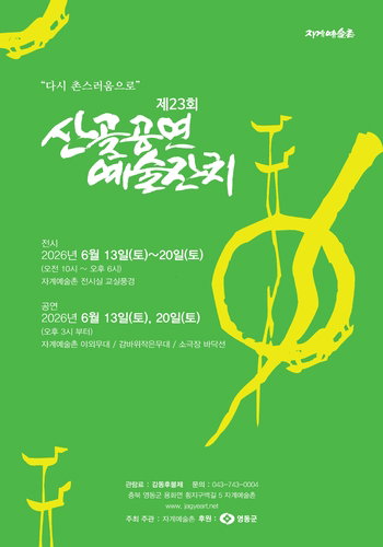 23년 이어온 산골 예술잔치…'감동 후불제' 파격 시도