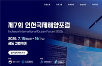"AI가 해양의 지도를 바꾼다"... 제7회 인천국제해양포럼 내달 10일까지 사전등록