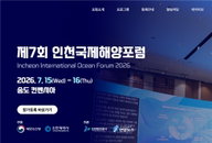 "AI가 해양의 지도를 바꾼다"... 제7회 인천국제해양포럼 내달 10일까지 사전등록