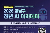 강남구, 실무형 AI 인재 30명 집중 양성... 테헤란로 중심 '청년 AI 아카데미' 개설