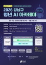 강남구, 실무형 AI 인재 30명 집중 양성... 테헤란로 중심 '청년 AI 아카데미' 개설
