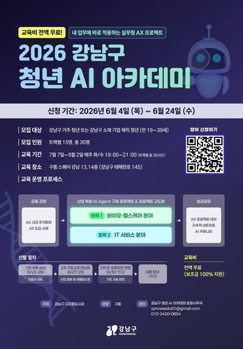 강남구, 실무형 AI 인재 30명 집중 양성... 테헤란로 중심 '청년 AI 아카데미' 개설