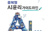 충북교육청, 생성형 AI 활용 '윤리 표준' 확립... 2,286명 설문 기반 가이드라인 보급