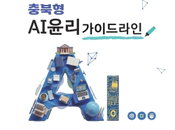 충북교육청, 생성형 AI 활용 '윤리 표준' 확립... 2,286명 설문 기반 가이드라인 보급