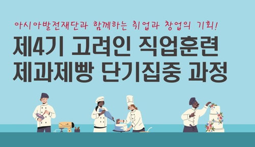 고려인 동포 경제 자립 돕는 'K-베이커리' 기술 전수... 아시아발전재단, 제4기 직업훈련생 모집