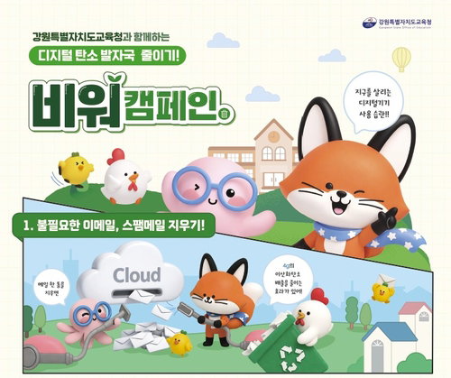 이메일 한 통에 탄소 4g 발생, 강원교육청 &lsquo;비워 캠페인&rsquo;으로 디지털 탄소중립 박차