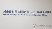 「가짜 바이어」 663명 한국에… 국제 브로커 일당 검찰행
