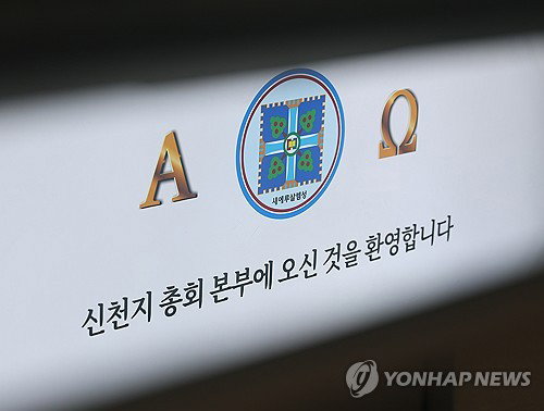 '5만 신도 당원 가입' 의혹 이만희 소환, 정당법 위반 혐의 정교유착 수사 정점