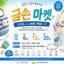 금천구 '금손마켓', 3년째 빛나는 상생…18개 팀 감성 작품으로 주민 유혹