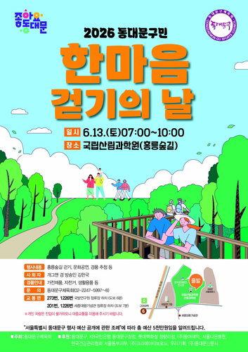 홍릉숲길에 2,500명 운집... 동대문구 '건강·소통' 걷기 대축제