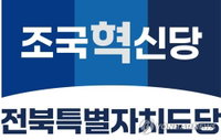 조국혁신당 전북 17석 확보에 그쳐... 민주당 결집 벽에 '30% 목표' 무산
