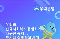 우리은행, 한국사회복지공제회 주거래 은행 선정... 3년간 자금운용 및 금융복지 전담