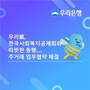 우리은행, 한국사회복지공제회 주거래 은행 선정... 3년간 자금운용 및 금융복지 전담