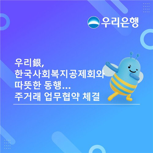 우리은행, 한국사회복지공제회 주거래 은행 선정... 3년간 자금운용 및 금융복지 전담