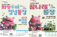 서울시, 100% 매칭 ‘희망두배 청년통장’ 1만 명 모집… 3년 저축 시 1080만 원 확보