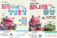 서울시, 100% 매칭 ‘희망두배 청년통장’ 1만 명 모집… 3년 저축 시 1080만 원 확보