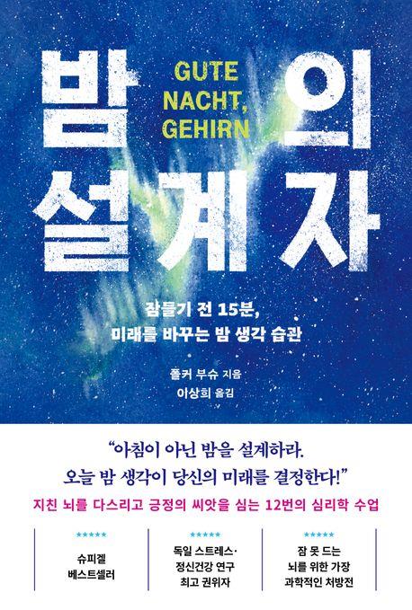 뇌과학자 '밤 15분의 기적'… 잠들기 전, 내일이 달라진다