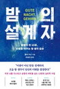 뇌과학자 '밤 15분의 기적'… 잠들기 전, 내일이 달라진다