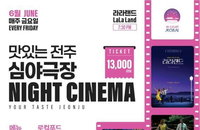 전주 심야극장, 오늘 개막! 한옥X캠핑 감성 '폭발'