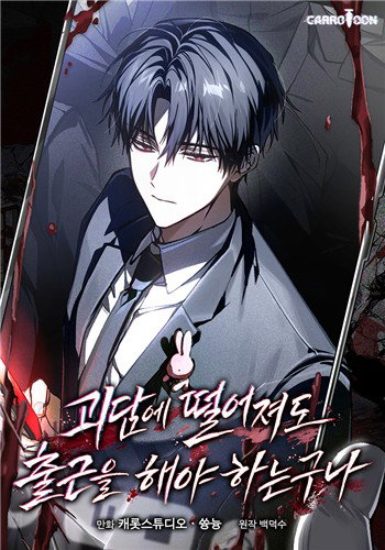 '괴담출근' 웹툰 오늘(5일) 공개… 3.7억뷰 신화 재현 주목