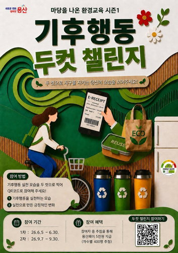 두컷 올리면 5천원! 용산구, 기후행동 챌린지로 800명에 쏜다