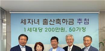 977명-19억 지원 김영식 재단, 50가구에 1억 '출산 희망'